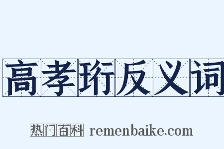 高孝珩反义词是什么意思的图片